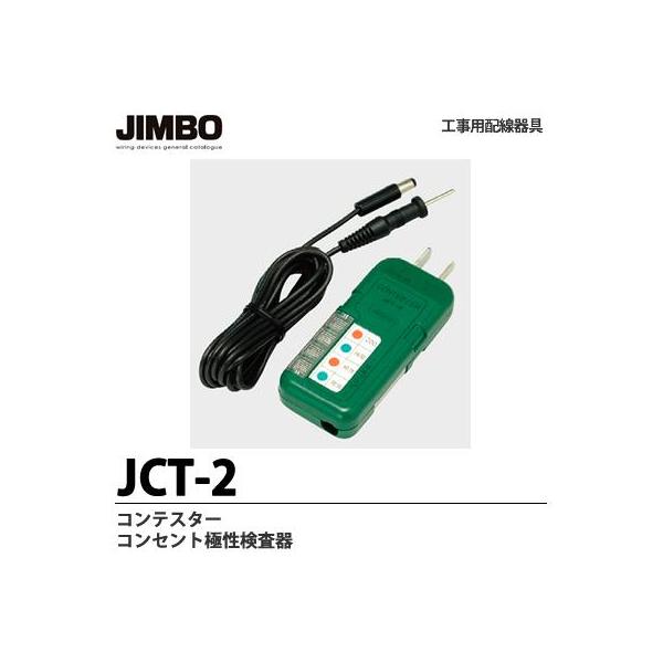 コンテスター SANWA SUPPLY コンテスター 低圧用検電器（JCT-2） : サンワ
