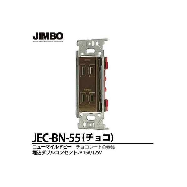 _ۓd  JEC-BN-55(`R)  j[}Chr[V[Y `R[gF _uRZg(g)2P 15A/125V `R[gF  JIMBO