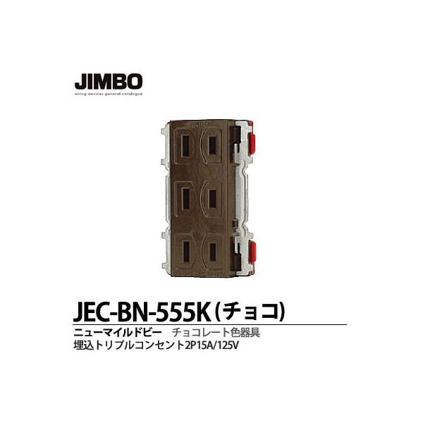_ۓd  JEC-BN-555K(`R)  j[}Chr[V[Y `R[gF gvRZg2P 15A/125V `R[gF  JIMBO