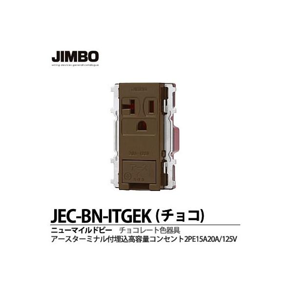 _ۓd  JEC-BN-ITGEK(`R)  j[}Chr[V[Y `R[gF A[X^[~iteʃ_uRZg2PE 15A20A/125V  JIMBO