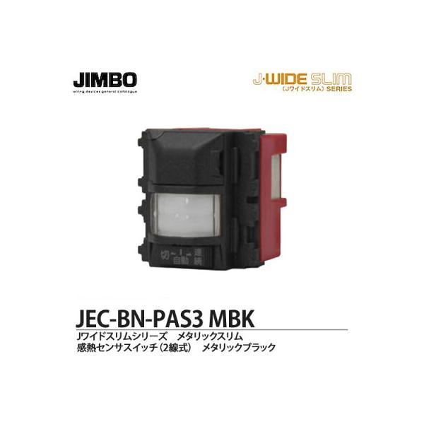 JIMBO 神保電器 JEC-BN-PAS3(MBK) J-WIDE SLIMシリーズ メタリック