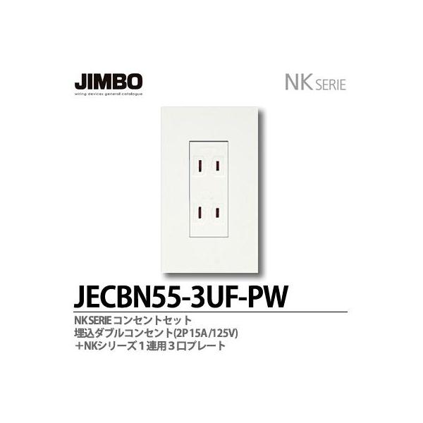 _ۓd  JECBN55-3UF-PW  NKV[Y RZgEv[gg킹Zbg _uRZg(2P15A/125V)+1Ap3v[g  JIMBO