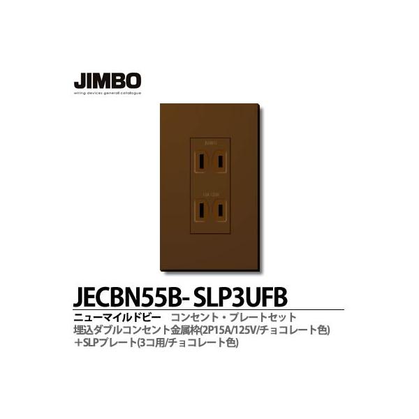 神保電器 JECBN55B-SLP3UFB ニューマイルドビーチョコレート色器具