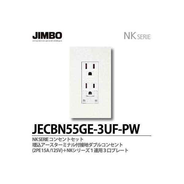 神保電器 JECBN55GE-3UF-PW NKシリーズ コンセント・プレート組