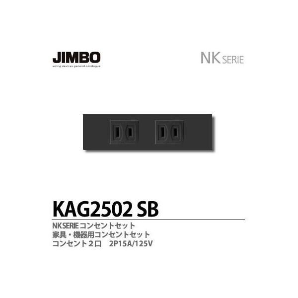 神保電器 KAG2502(SB) NKシリーズ配線器具 NKシリーズ適合器具 コンセントセット2口 JIMBO :KAG2502-SB:電材PRO SHOP LUMIERE Yahoo!店 - 通販 - Yahoo!ショッピング 神保電器 KAG2502(SB) NKシリーズ配線器具 NKシリーズ適合器具 コンセントセット2口 JIMBO :KAG2502-SB:電材PRO SHOP LUMIERE Yahoo!店 - 通販 - Yahoo!ショッピング
