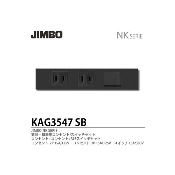 神保電器 KAG3547（SB) NKシリーズ配線器具 家具・機器用