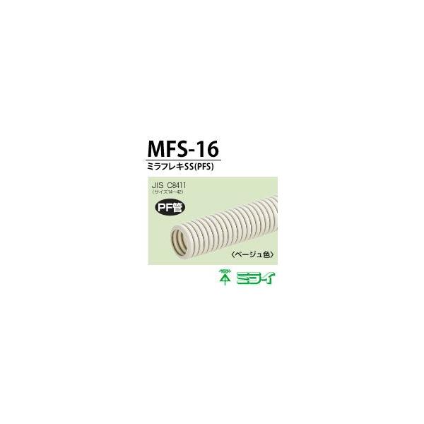 未来工業】 PF管 ミラフレキSS(PFS・サイズ16) MFS-16(ベージュ 未来工業】 PF管 ミラフレキSS(PFS・サイズ16) MFS-16(ベージュ