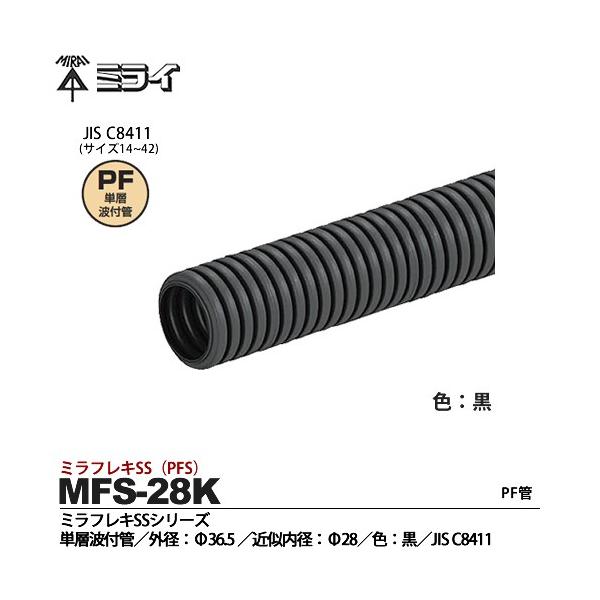 未来工業】 ミライ ミラフレキSS（PFS） PF 単層波付管 外径
