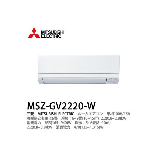 三菱　エアコン　MSZ-GV2220室内機　霧ヶ峰 三菱電機 霧ヶ峰 MSZ-GV2220-W [ピュアホワイト] 価格比較