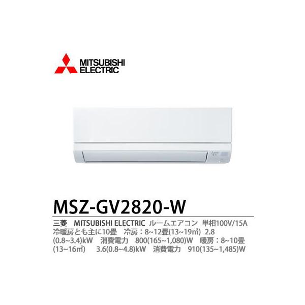 三菱電機】 MSZ-GV2820-W 冷暖房とも主に10畳 単相100V/15A