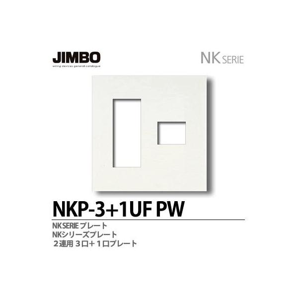 神保電器 NKP-3+1UF(PW) NKPプレート 2連用3口＋1口プレート