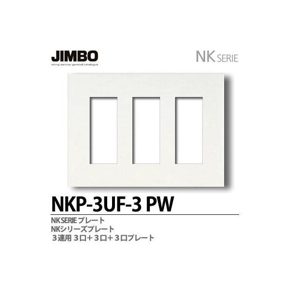 神保電器 NKP-3UF-3(PW) NKシリーズ配線器具 NKシリーズプレート