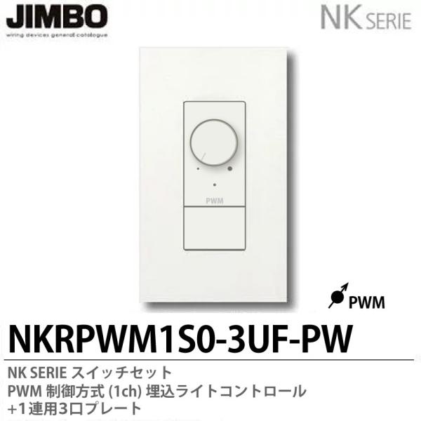 JIMBO】NKシリーズ PWM制御方式(1ch)埋込ライトコントロール＋1