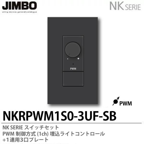 NKW-RPWM1S0 ジンボ jimbo 埋込ライトコントロールスイッチ 楽天市場】【JIMBO】NKシリーズ配線器具NKシリーズ適合器具PWM