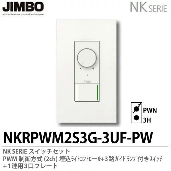 【JIMBO】NKシリーズ PWM制御方式(2ch)埋込ライトコントロール+3路ガイドランプ付きスイッチ＋１連用３口プレート  NKRPWM2S3G-3UF-PW