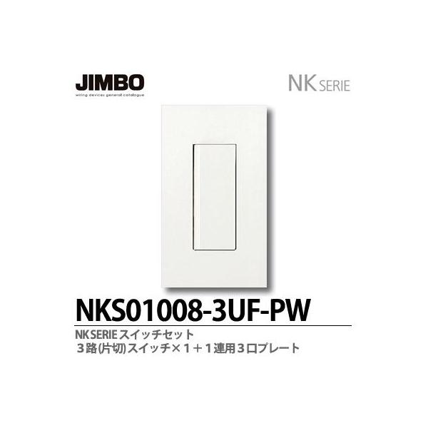 NKW01008 PW 18個セット‼️ 神保電器 NKW01008 PW NKシリーズ配線器具 3路スイッチシングルセット