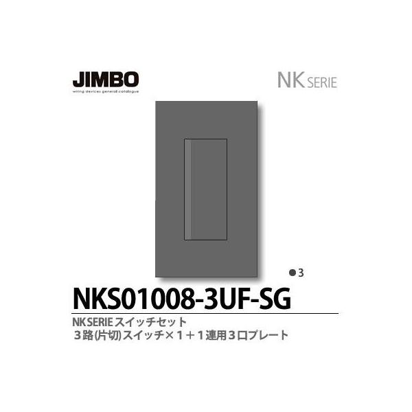 神保電器 NKS01008-3UF-SG NKシリーズ スイッチ・プレート組合わせ