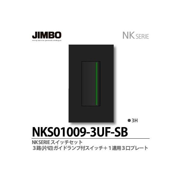 神保電器 NKシリーズ スイッチ・プレート組合わせセット 3路