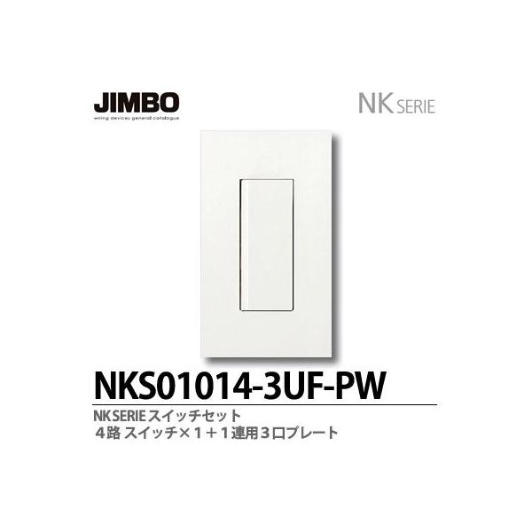 神保電器 NKS01014-3UF-PW NKシリーズ スイッチ・プレート組