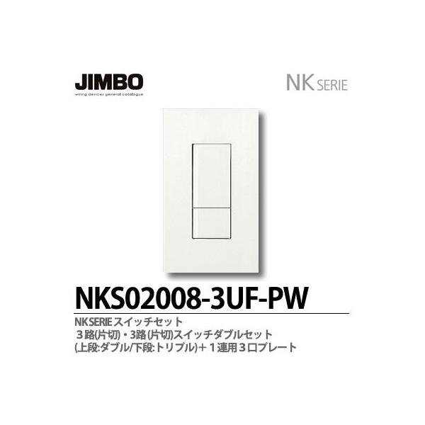 きむ 3点セット 神保電器 NKS02008-3UF-PW NKシリーズ スイッチ・プレート組