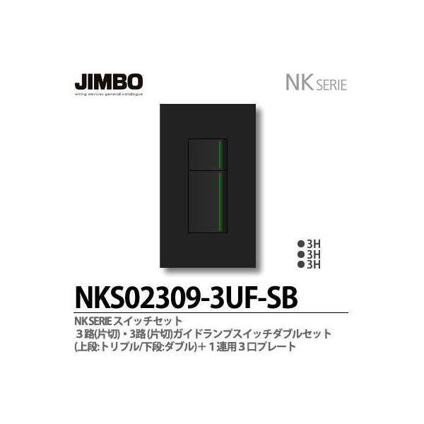 神保電器 NKシリーズ スイッチ・プレート組合わせセット ３路(片切