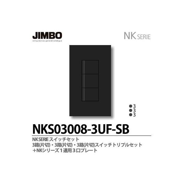 神保電器 NKシリーズ スイッチ・プレート組合わせセット 3路(片