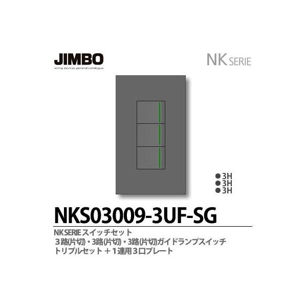 神保電器 NKシリーズ スイッチ・プレート組合わせセット 3路