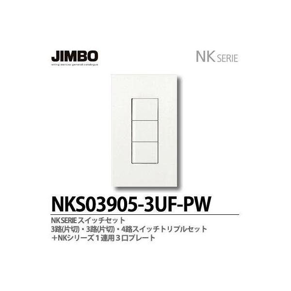 神保電器 NKシリーズ スイッチ・プレート組合わせセット 3路(片
