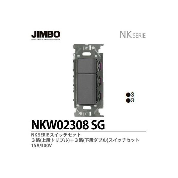神保電器 NKW02308(SG) NKシリーズ配線器具 ３路スイッチダブルセット 