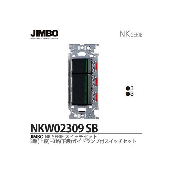 卸売 神保電器 埋込スイッチセット NKW02309 ソフトブラック