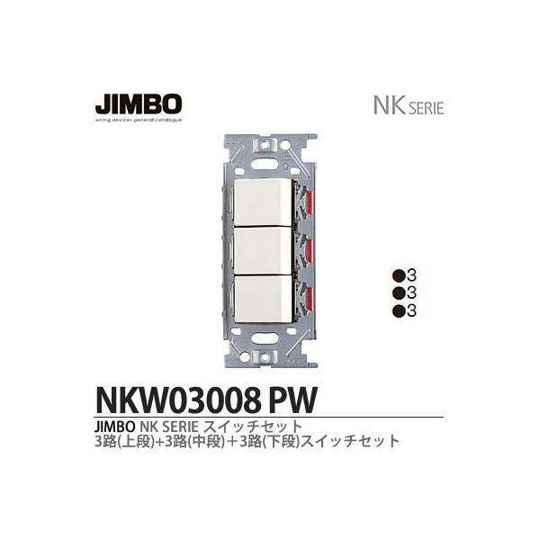 神保電器 NKW03008(PW) NKシリーズ配線器具 ３路スイッチ 