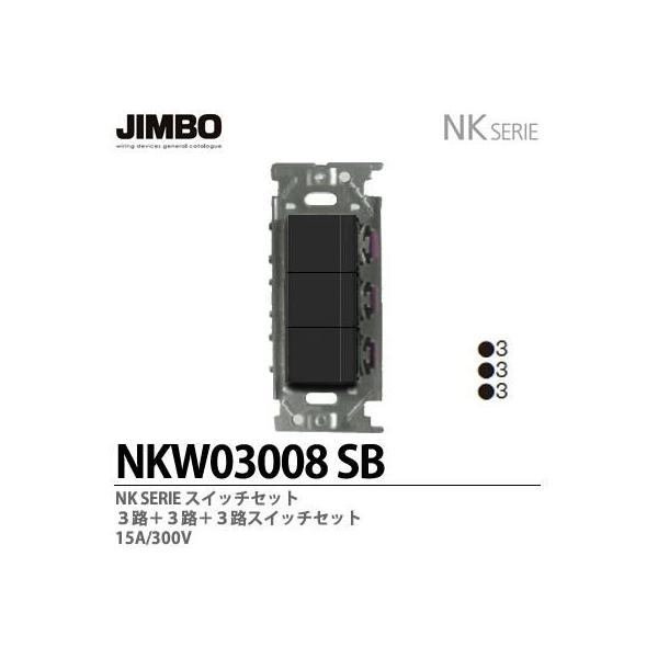 神保電器 NKW03008(SB) NKシリーズ配線器具 ３路スイッチトリプル 
