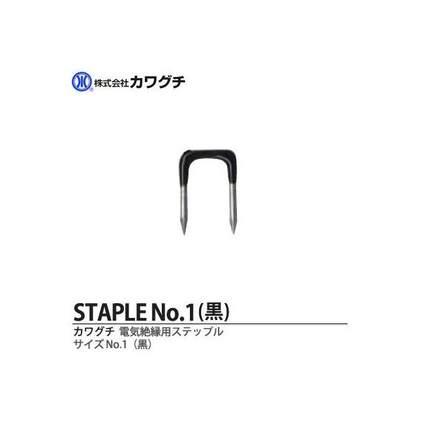 カワグチ】電気配線用 絶縁ステップル No.1黒(1箱100本入り カワグチ】電気配線用 絶縁ステップル No.1黒(1箱100本入り