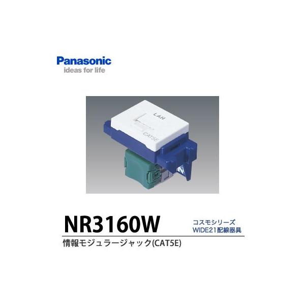 たくとPanasonic NR 3160W CAT5E情報モジュラジャック パナソニック Panasonic ぐっとすシリーズ情報モジュラジャック
