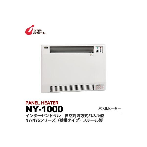 インターセントラル】 パネルヒーター 自然対流式 定格電圧