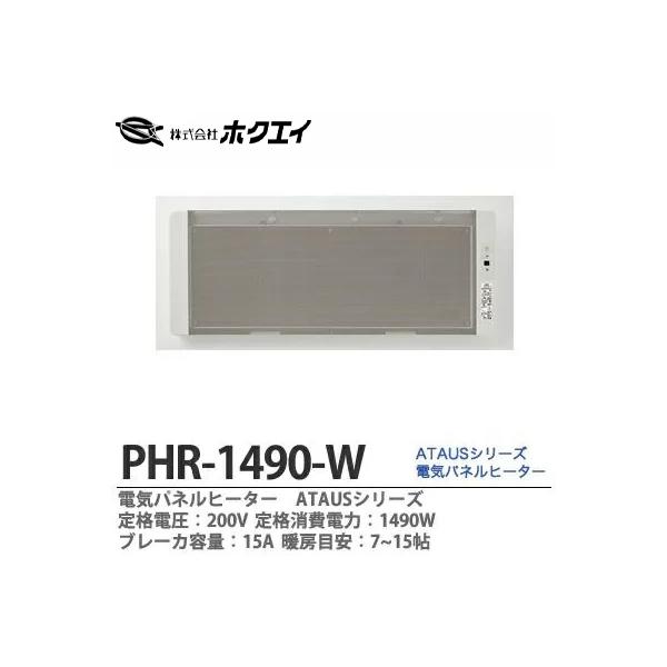 ホクエイ】 電気パネルヒーターATAUS 定格電圧：200V 定格消費