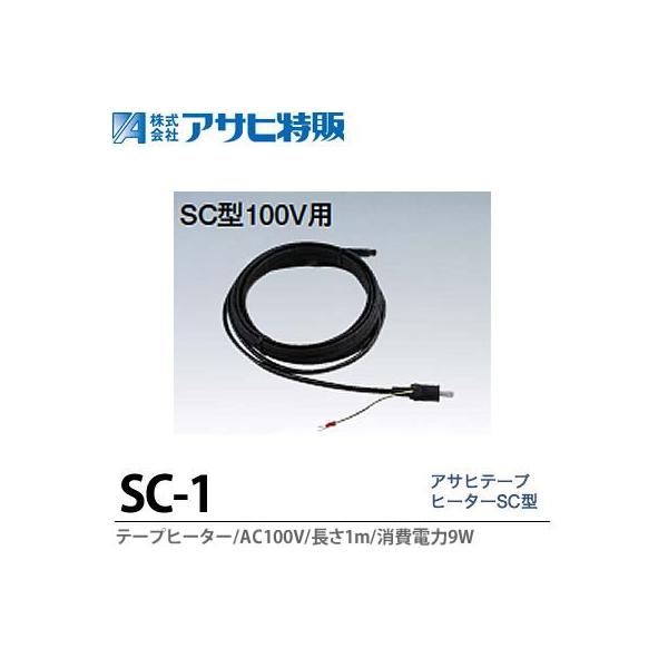 アサヒ特販】 アサヒテープヒーターSC型 1m AC100V(消費電力15W