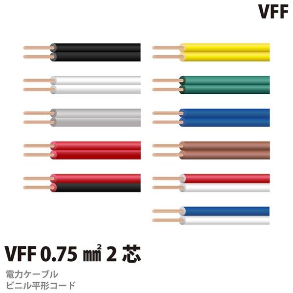 ビニル平形コード (VFFコード) VFF 0.75sq 2芯 切り売り 1m ビニル平形コード (VFFコード) VFF 0.75sq 2芯 切り売り 1m