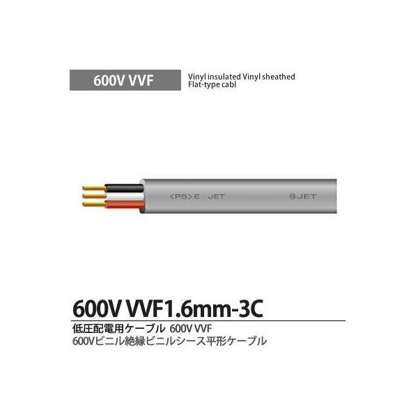 VVFケーブル】 600Vビニル絶縁ビニルシースケーブル平形 VVFケーブル