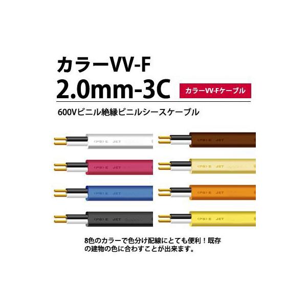 yJ[VV-FP[uz 600Vrj≏rjV[XP[u` VVF 2.0mm-3C color  100m