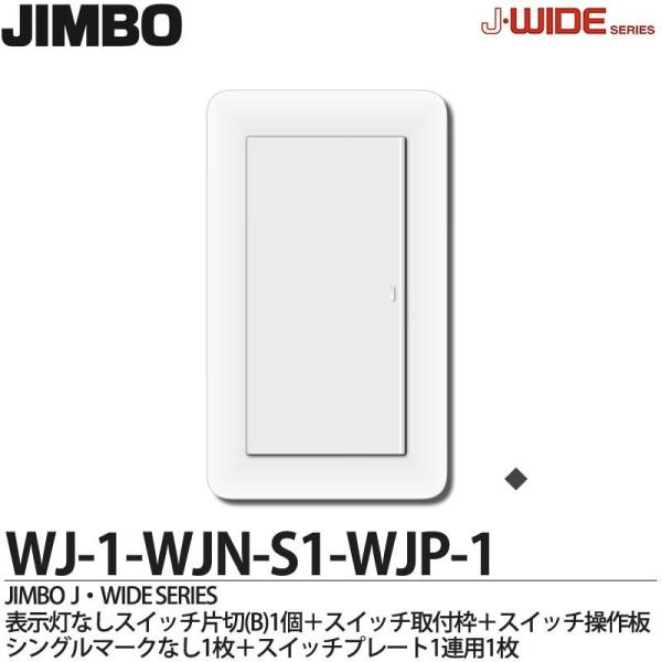 JIMBO】 神保電器 J-WIDE SERIES Jワイドシリーズ （スイッチ 