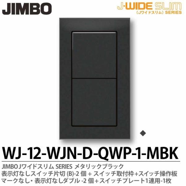 正規品スーパーSALE×店内全品キャンペーン 神保電器 操作板 WJN-D MBK 2 正規品スーパーSALE×店内全品キャンペーン 神保電器 操作板 WJN-D MBK 2
