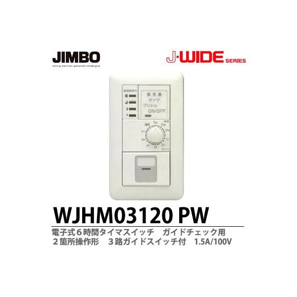 神保電器 Wjhm03120pw J Wideシリーズ配線器具 電子式6時間タイマスイッチ ガイドチェック用 ２箇所操作形 ３路ガイドスイッチ付 1 5a 100v Jimbo Buyee Buyee Jasa Perwakilan Pembelian Barang Online Di Jepang