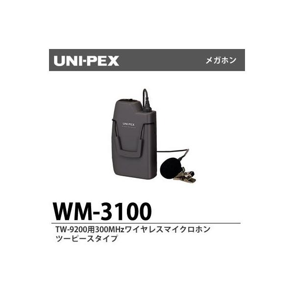ユニペックス WM-3100 300MHzツーピース形ワイヤレスマイクロホン