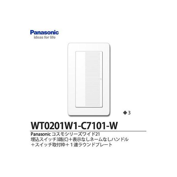 【Panasonic】コスモシリーズワイド21 埋込スイッチ3路(C)＋表示なしネームなしハンドル＋スイッチ取付枠＋１連ラウンドプレート  :WT0201W1-C7101-W:電材PRO SHOP LUMIERE !店 通販 