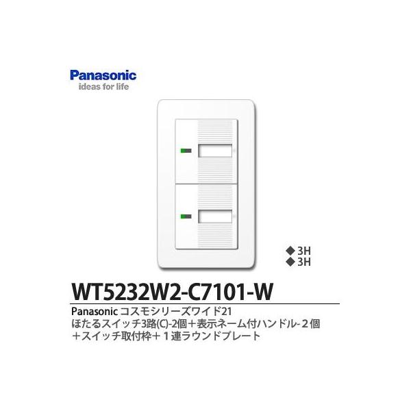 Panasonic コスモシリーズワイド21スイッチ・プレート組み合わせセット【WT5232W2-C7101-W・セット内容】・埋込ほたるスイッチ3路(C)(WT50529)2個・スイッチ取付枠(WT3700)1枚・ハンドル/ダブル/表示付...