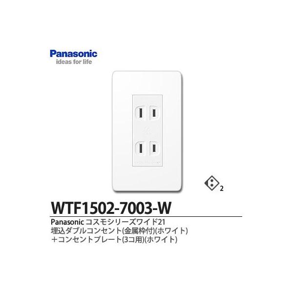 Panasonic】コスモシリーズワイド21 埋込ダブルコンセント(金属枠)ホワイト+コンセントプレート(3コ用) /【Buyee】 Panasonic】コスモシリーズワイド21 埋込ダブルコンセント(金属枠)ホワイト+コンセントプレート(3コ用) /【Buyee】