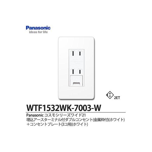 Panasonic】 コスモシリーズワイド21 埋込アースターミナル付ダブルコンセント（金属枠）ホワイト+コンセントプレート（3コ用）  /【Buyee】 