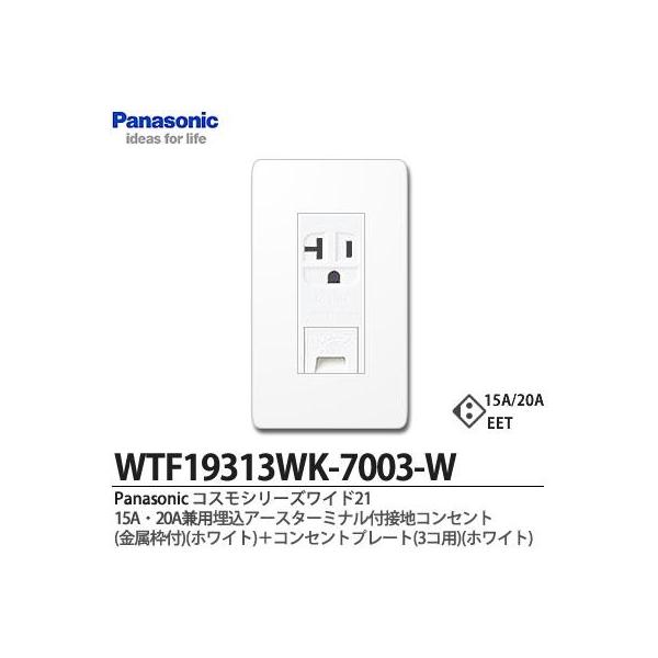 Panasonic】 コスモシリーズワイド21 15A・20A兼用埋込アース Panasonic】 コスモシリーズワイド21 15A・20A兼用埋込アース