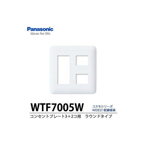 その他 その他 Panasonic】コンセントプレート（3＋2コ用）WTF7005W :WTF7005W:電材 